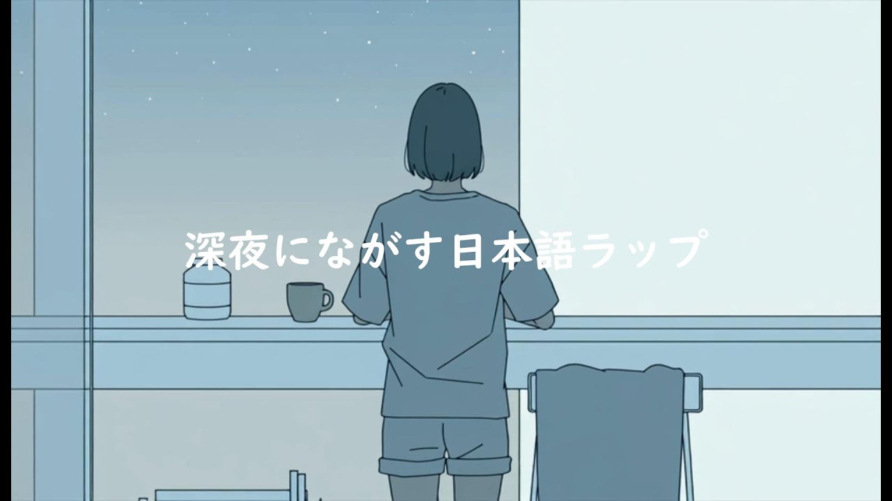 〝深夜にきくchillな日本語ラップ🎧〟/ playlist / 作業BGM /切ない
