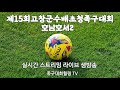 호남호서2 /광주썬(상욱)VS 전주월드