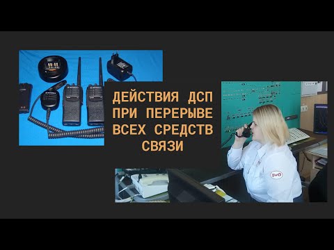 3  Действия ДСП при перерыве всех средств связи