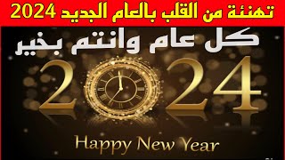 تهنئة رأس السنة الجديدة 2024 تهنئة العام الجديد happy new year عام سعيد merry Christmas #2024