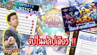 เลือก 5 ดาวตัวไหนดี , กิจกรรมครบรอบ 10 ปี , สกิลมอนใหม่