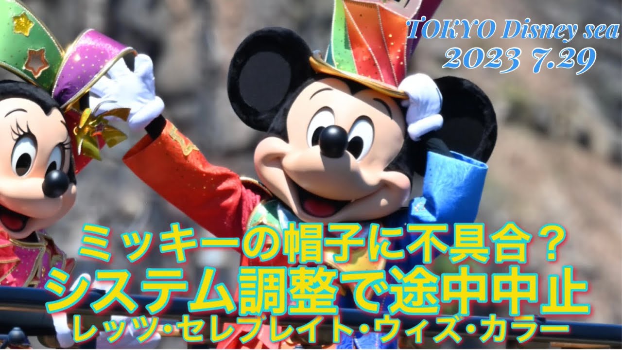 東京ディズニーシー】ミッキーの帽子に不具合？システム調整で途中中止