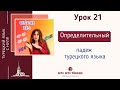 Урок 21. Belirtme Hâli. Определительный падеж. Падежи турецкого языка. Турецкий язык с нуля