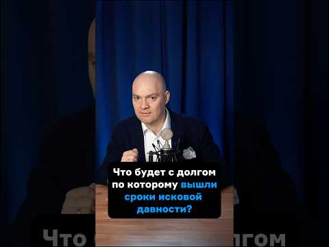 СРОК ИСКОВОЙ ДАВНОСТИ. Вам простят долги? #банкротствофизическихлиц