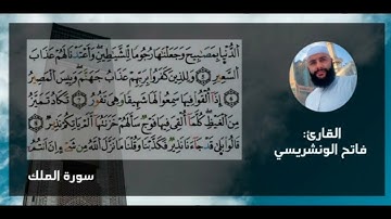 سورة الملك برواية  ورش عن نافع للقارئ فاتح الونشريسي