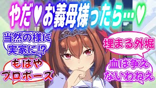 『トレーナーのお母さんを完全攻略するダイワスカーレット』に対するみんなの反応【ウマ娘】