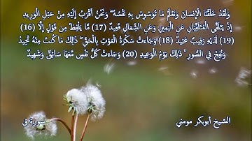 الشيخ أبوبكر مومني I صلاة العشاء 06 رمضان 1439 هـ I سورة ق والانفطار