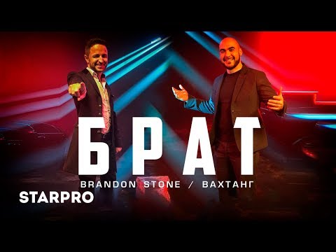 Брендон Стоун & Вахтанг - Брат