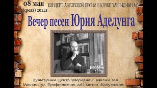 картинка: Концерт  Вечер Песен Юрия Аделунга в клубе АП 