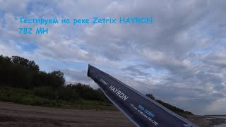 Zetrix HAYRON 782 MH. Тест на реке.