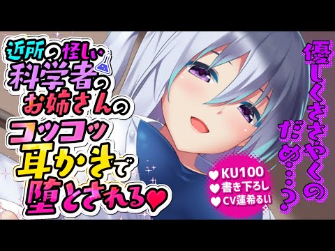 《🐺KU100》近所の怪しい科学者のお姉さんのコツコツ耳かきで堕とされる♥【書き下ろし┆ASMR┆男性向け┆シチュエーションボイス】