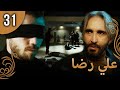 علي رضا الحلقة 31 مترجمة للعربية نسخة 2023 