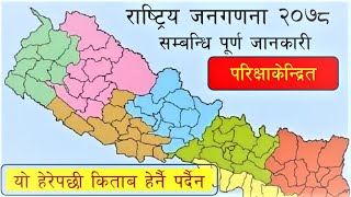 jangadana 2078 // cencus nepal 2078 // जनगणना 2078 // जनगणना //जनगणना gk // loksewa gk // keshab sir