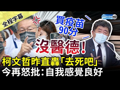 【全程字幕】陳時中自評買疫苗90分！柯文哲昨直轟「去死吧」 今再批「沒醫德」：自我感覺良好 @中時新聞網​