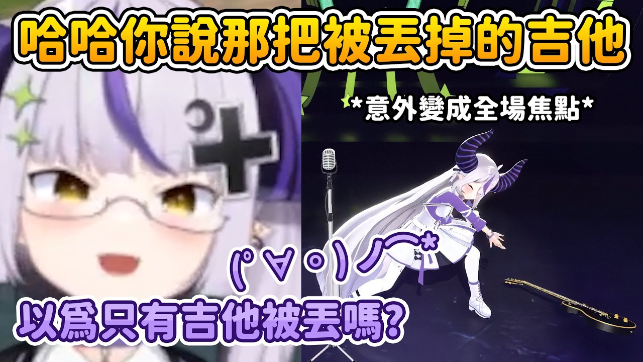 其實被丟掉的不只吉他喔w 過於斜咖的拉普在演奏樂器(?)這方面與後來的CC呈現強烈對比【拉普拉斯 ラプラス・ダークネス】