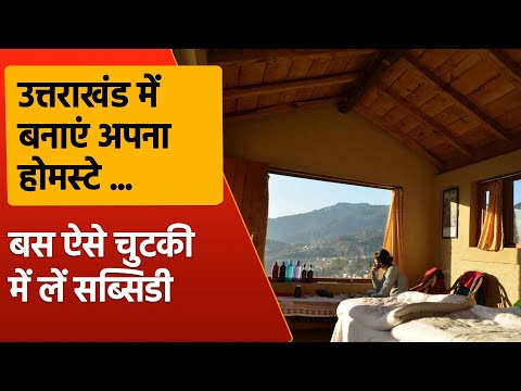 वीडियो: 12 बजट गेस्टहाउस और हिमालय में होमस्टे
