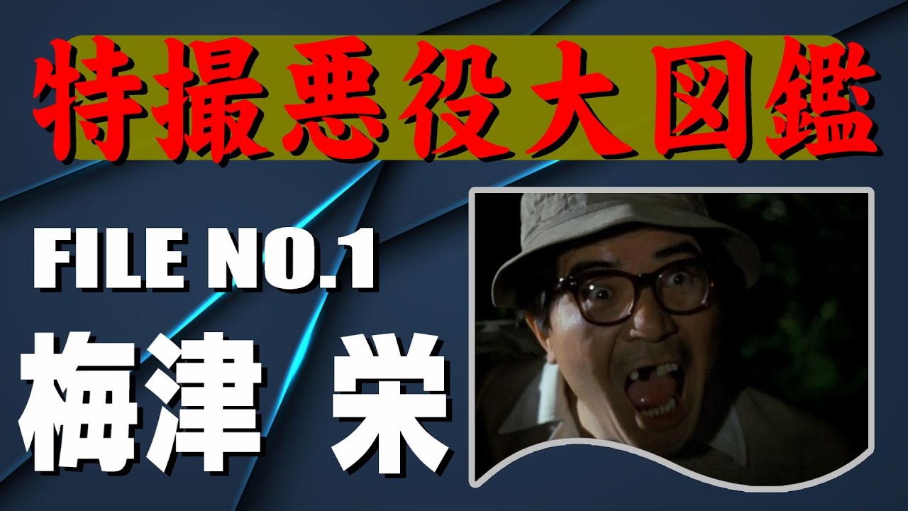 特撮悪役大図鑑 梅津栄 Youtube 特撮悪役大図鑑 梅津栄 Youtube