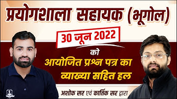 Lab Assistant ( 30 June 2022 ) Paper Analysis by Ashok Sir & Kartik Sir | भूगोल पेपर का सम्पूर्ण हल