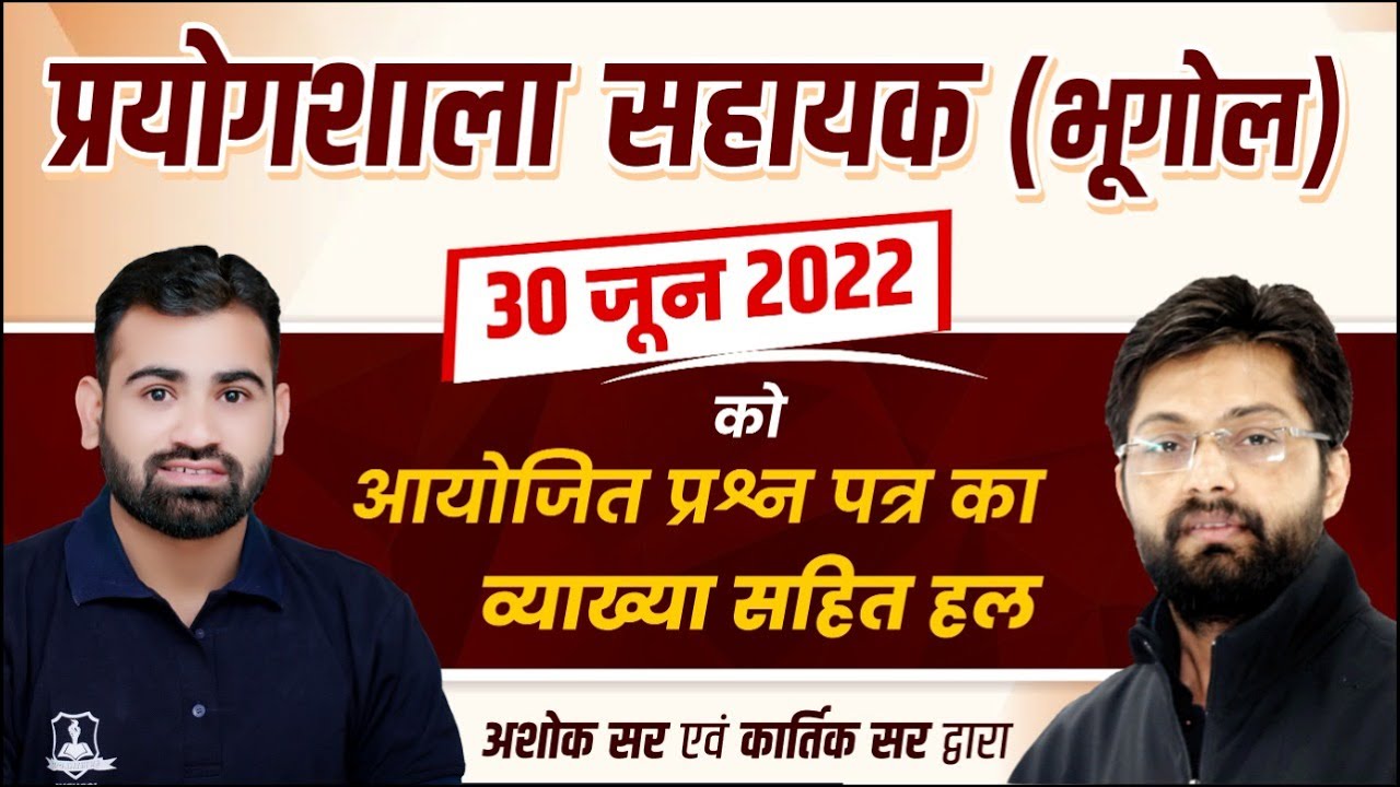 Lab Assistant ( 30 June 2022 ) Paper Analysis by Ashok Sir & Kartik Sir