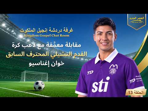 غرفة دردشة إنجيل الملكوت الحلقة 13: مقابلة معمَّقة مع لاعب كرة القدم التشيلي المحترف السابق خوان إغناسيو