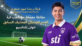 غرفة دردشة إنجيل الملكوت الحلقة 13: مقابلة معمَّقة مع لاعب كرة القدم التشيلي المحترف السابق خوان إغناسيو