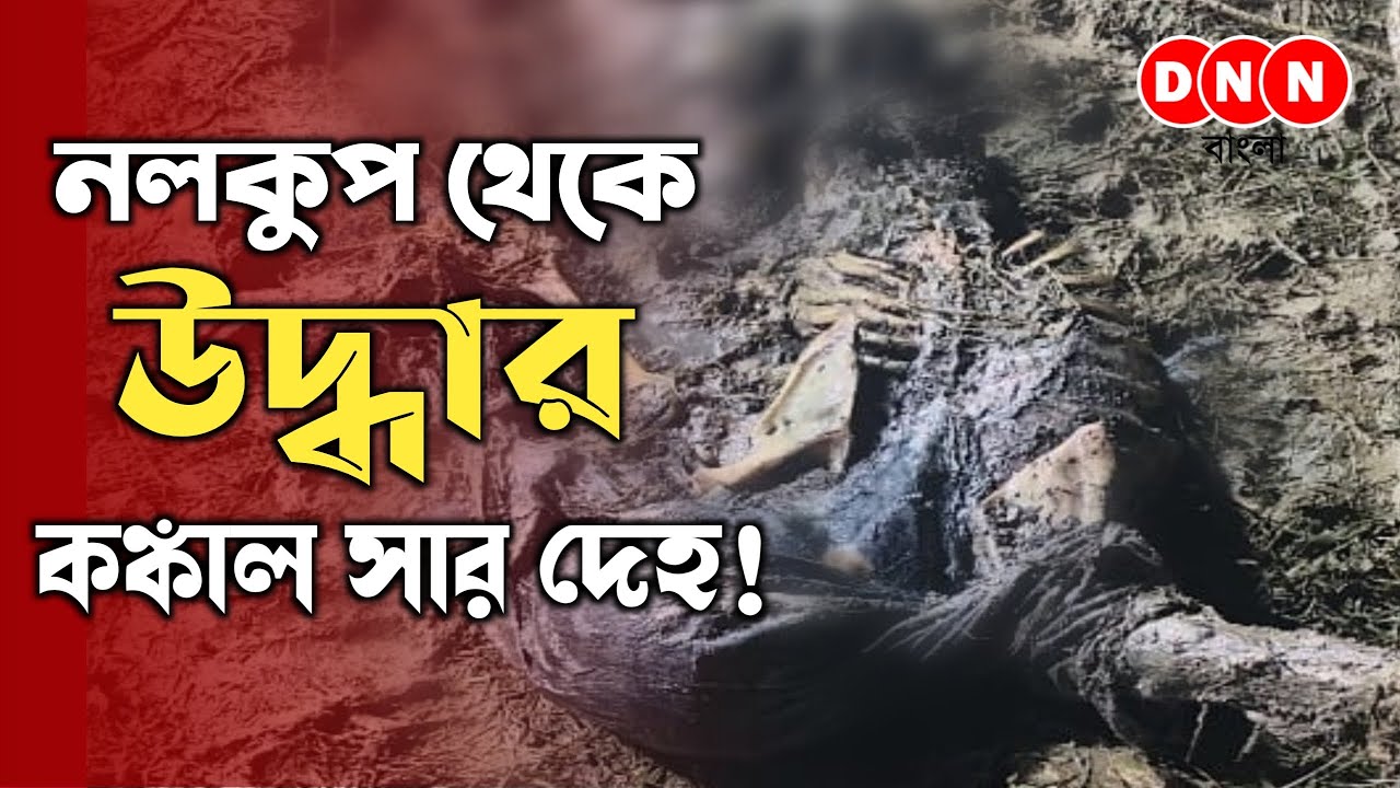 Jangipara : নলকূপ থেকে উদ্ধার নরকঙ্কাল! DNA টেস্ট হবে দেহের, সাংবাদিক বৈঠকে অতিরিক্ত পুলিশ সুপার