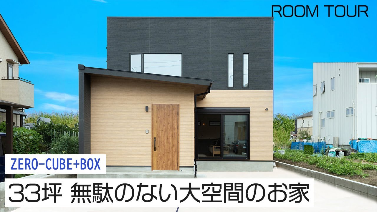 【ルームツアー】33坪 無駄のない完璧な家事動線と大空間LDKがあるお家 | ZERO‐CUBE｜新築戸建て｜マイホーム｜注文住宅｜ゼロキューブ｜ジョイナスホーム