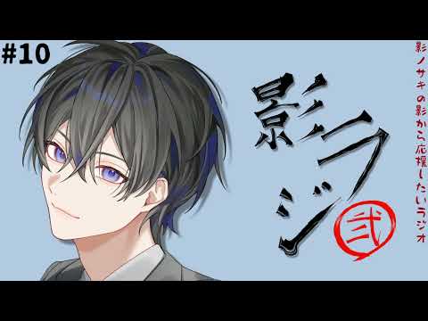 #10 影ノサキの影から応援したいラジオ弐 #影ラジ弐