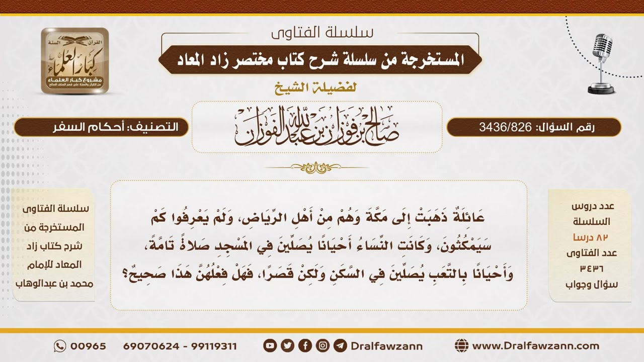 [3436/826] هل يجوز الجمع بين قصر الصلاة والإتمام لمن لا يعرف مدة إقامته؟ - الشيخ صالح الفوزان