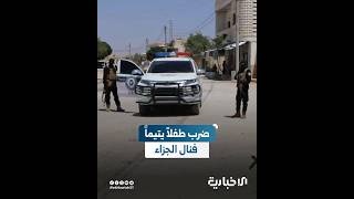 حادثة عنف أسري هزّت الشارع السوري وحركت السلطات للقبض على المعتدي في حماة