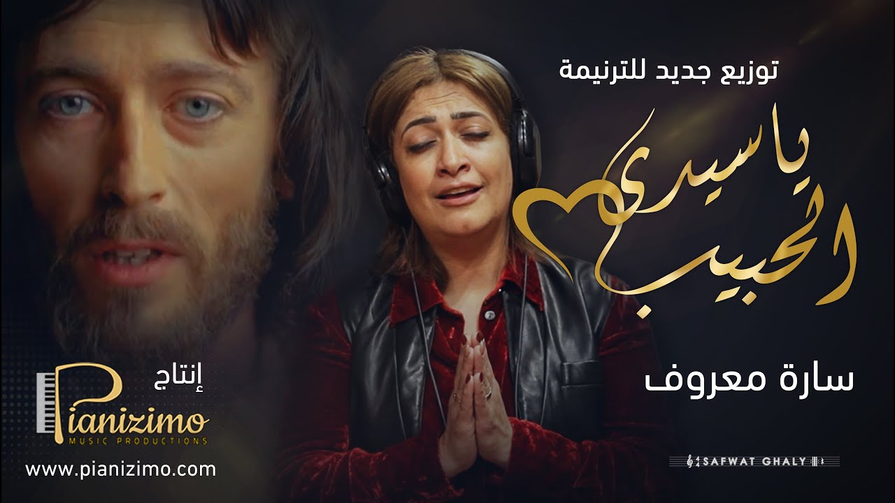 ساره معروف ترنيمة ياسيدي الحبيب توزيع صفوت غالي