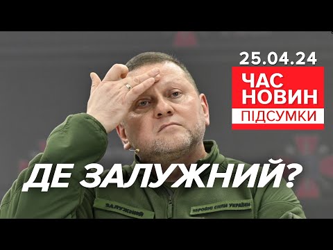 Видео: 😲⁉️ЗАЛУЖНИЙ - ЗНИК з інфопростору!🤔Де колишній головком? | Час новин: підсумки 21:00 25.04.24