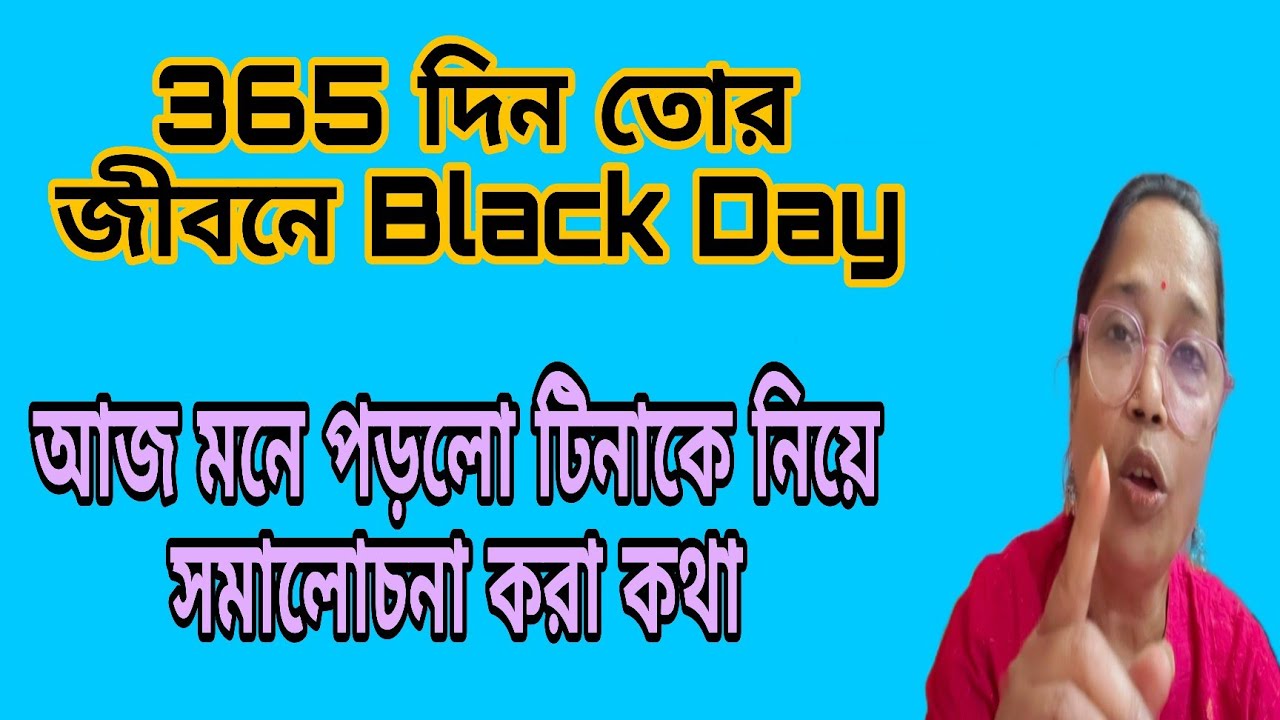 দেখ তো তোর জীবনের Black Day গুলো তুলে ধরতে পারলাম কিনা বাকি থাকলে বলিস @DiptiDebnath2.0 