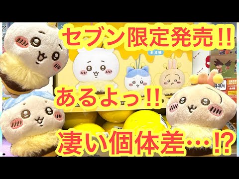 ちいかわ　ぬいぐるみ　マスコット　7個セット Chiikawa x 7-Eleven] I found the 7-Eleven limited edition