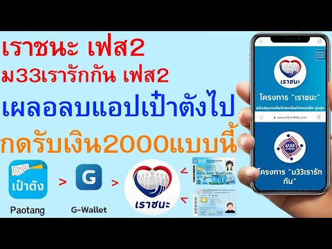 เราชนะเฟส2 ม33เรารักกันเฟส2 เผลอลบแอปเป๋าตังไป กดรับเงิน2000แบบนี้  