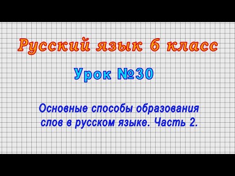 Русский язык 6 класс (Урок№30 - Основные способы образования слов в русском языке. Часть 2.)