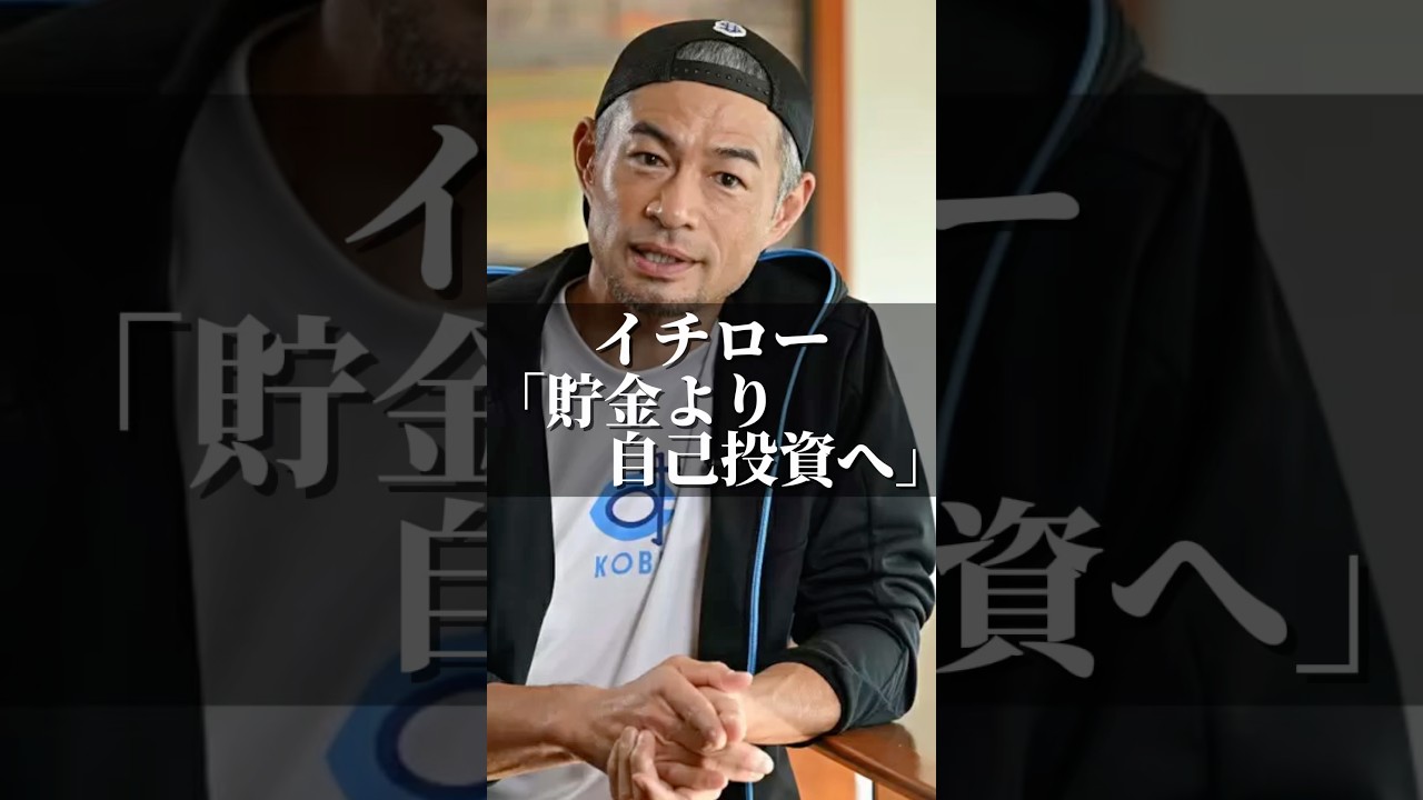 イチロー「貯金より自己投資へ」 #名言 #心の哲学 #名言集 #あるある #心のバランス #幸せ #いい言葉 #自分を愛すること #夫婦 #人間心理 #心に刺さる #人生 #自己投資 #イチロー