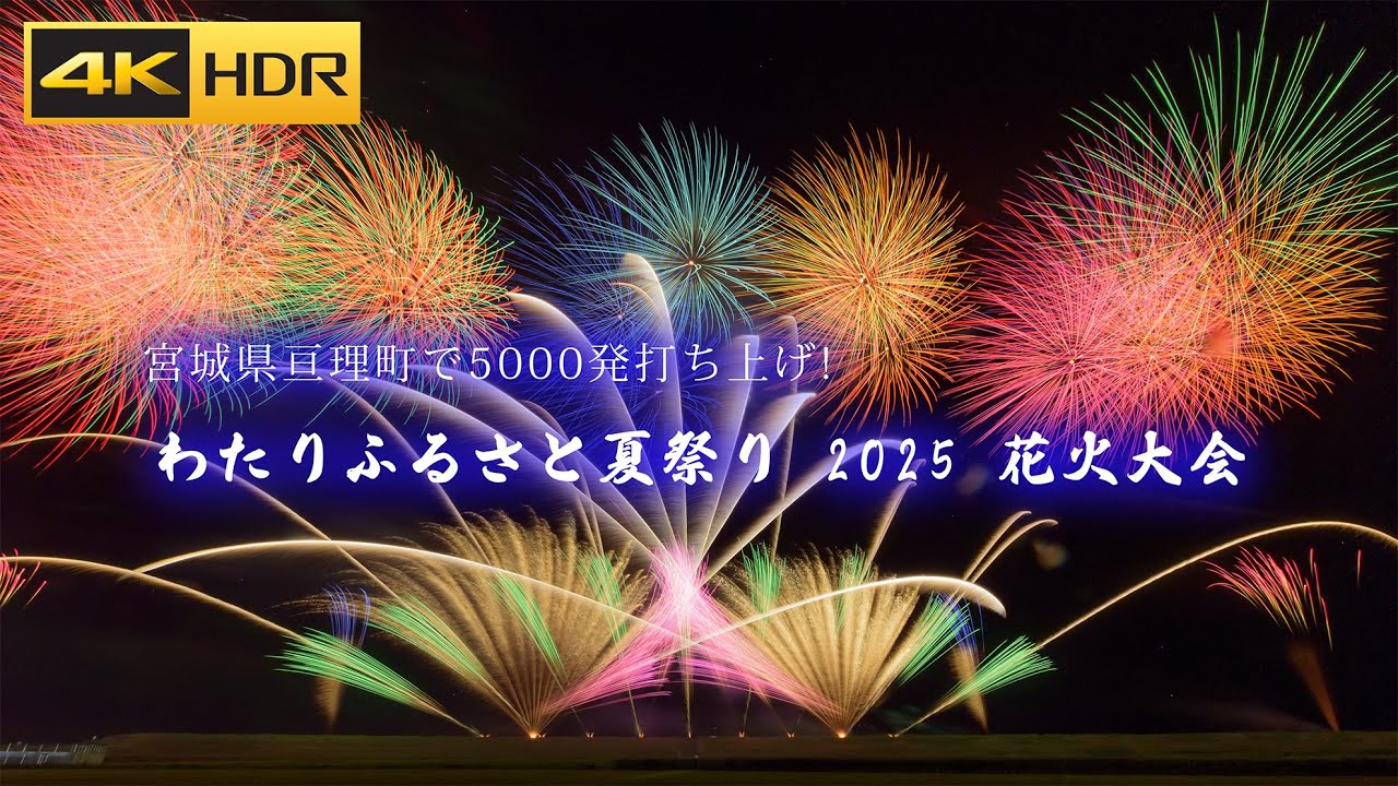 4K HDR | Watari Furusato Summer Fireworks Festival 2025 All Music