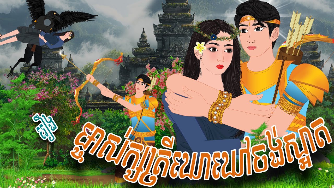 រឿង ម្ចាស់ក្សត្រីឃោ.ឃៅចង់ស្អាត | PHUM NITEAN | PanToon , Khmer Fairy Tales 2025