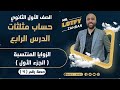 اولي ثانوي حساب مثلثات الزوايا المنتسبه اهم درس الزوايا المنتسبه 