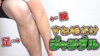 【男子必見】すね毛がジャングルな男VSギャツビーのすきカミソリ！！すね毛のお手入れが超かんたん！！【閲覧注意】