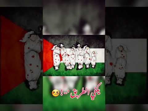 في حزن وسع المدى فضيوا المطارح يا زمن حالات فلسطين