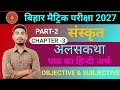 अलसकथा | 10th Sanskrit Chapter 3 | Sanskrit Class 10th Alaskatha Bihar Board | अलसकथा हिंदी अर्थ