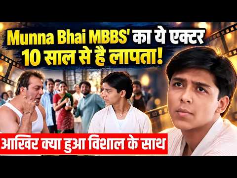 'Munna Bhai MBBS' का ये एक्टर 10 साल से है लापता! आखिर कहाँ गायब हो गए Vishal Thakkar ?