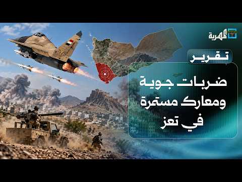 Airstrikes and ongoing battles in Taiz, and missile shelling on Aden