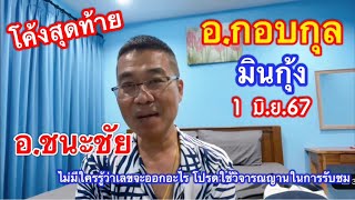 ขอบุญบารมี “หลวงพ่อกวย นำโชค“ อ.ชนะชัย /มินกุ้ง/อ.กอบกุล 1 มิ.ย.67