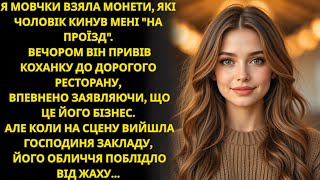 видео: Вранці чоловік кинув мені монети на маршрутку, жебрачка  Ввечері він застиг, побачивши, хто господин картинка: Вранці чоловік кинув мені монети на маршрутку, жебрачка  Ввечері він застиг, побачивши, хто господин