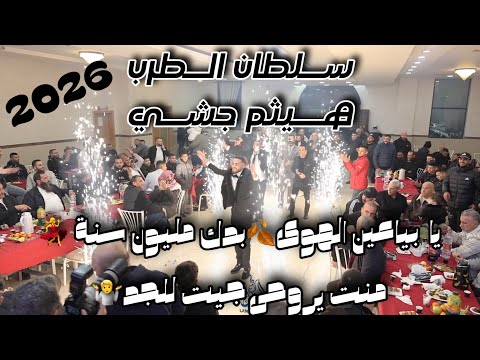 السلطان الفنان هيثم جشي يا بياعين الهوى بدك مليون سنة منت يروحي جيت للجد حفلة ريان علقم2025 