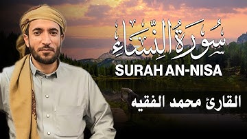 سورة النساء كاملة (مكتوبة ) للقارئ الشيخ محمد الفقيه _ تلاوة خاشعة ومؤثرة😌💚Surah An-Nisa