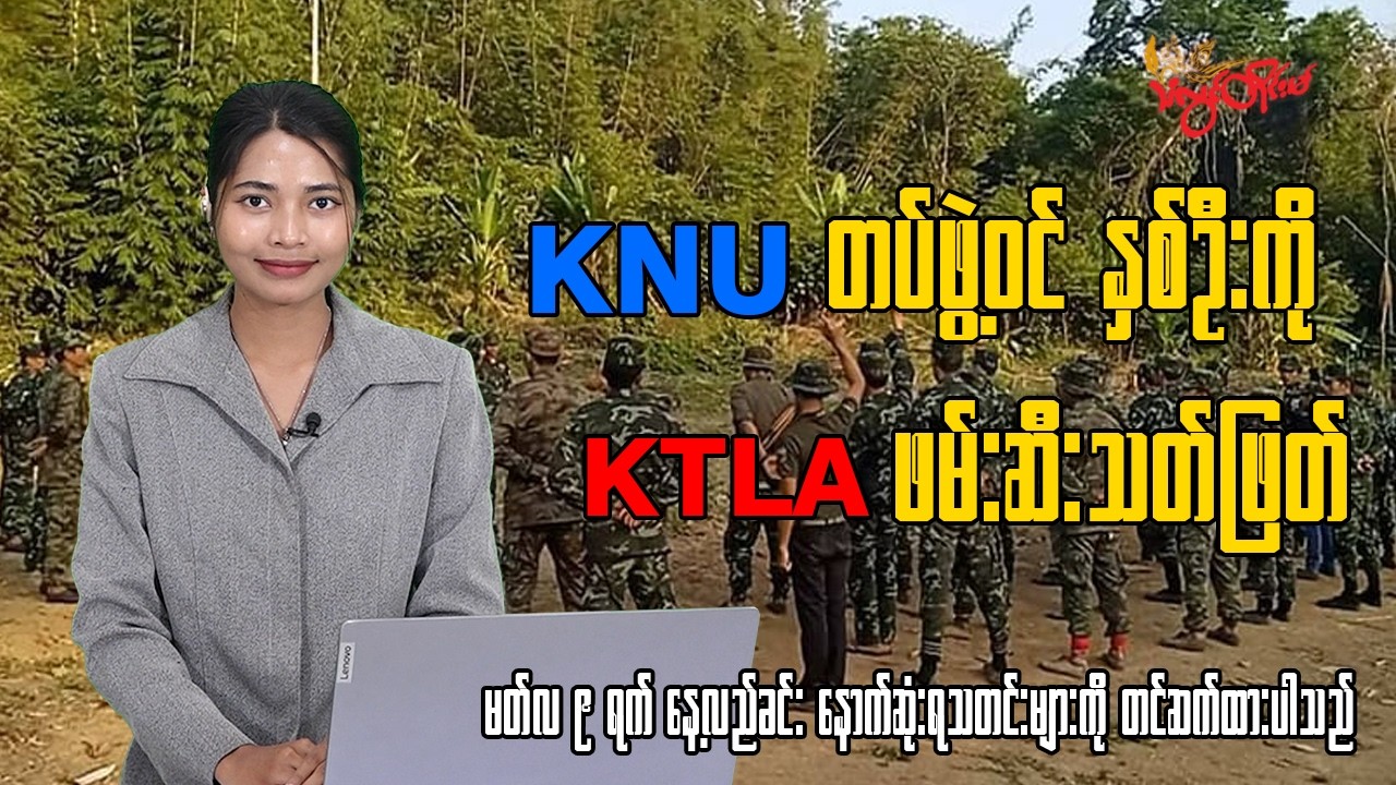 မတ်လ ၉ ရက်နေ့အတွက် သံလွင်တိုင်းမ်ရဲ့နေ့လယ်ခင်း နောက်ဆုံးရသတင်း